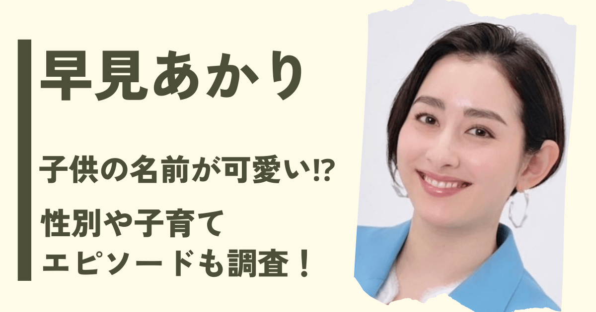 早見あかりの子供の名前が可愛い⁉性別や子育てエピソードも調査！